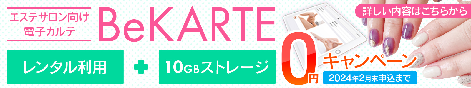 エステサロン向け
電子カルテ0円キャンペーン